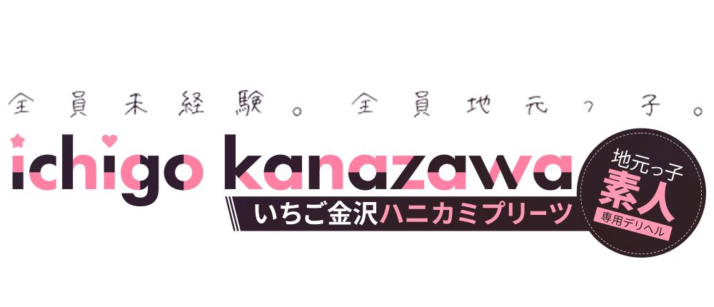 金沢デリヘル いちご金沢ハニカミプリーツ